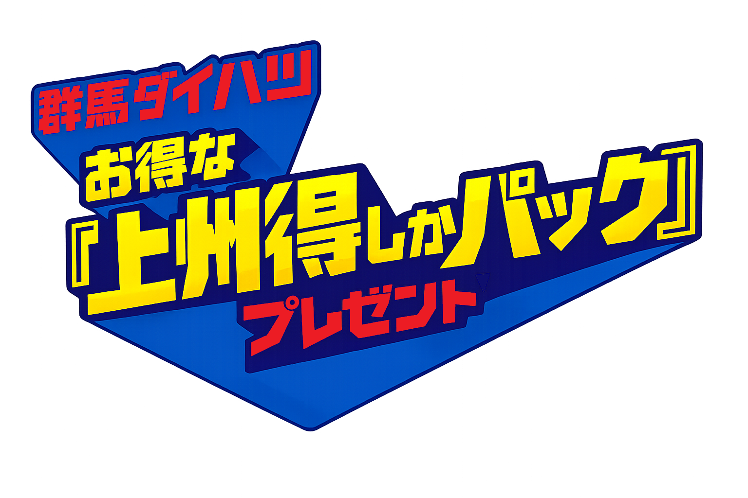 ダイハツ 見るしかふれるしかキャンペーン 7月1日（水）〜9月30日（水）まで